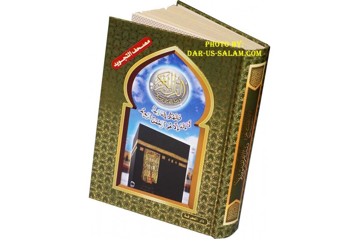 Tajweed Quran QR Coded (5.5x8" HB Kaba Cover)