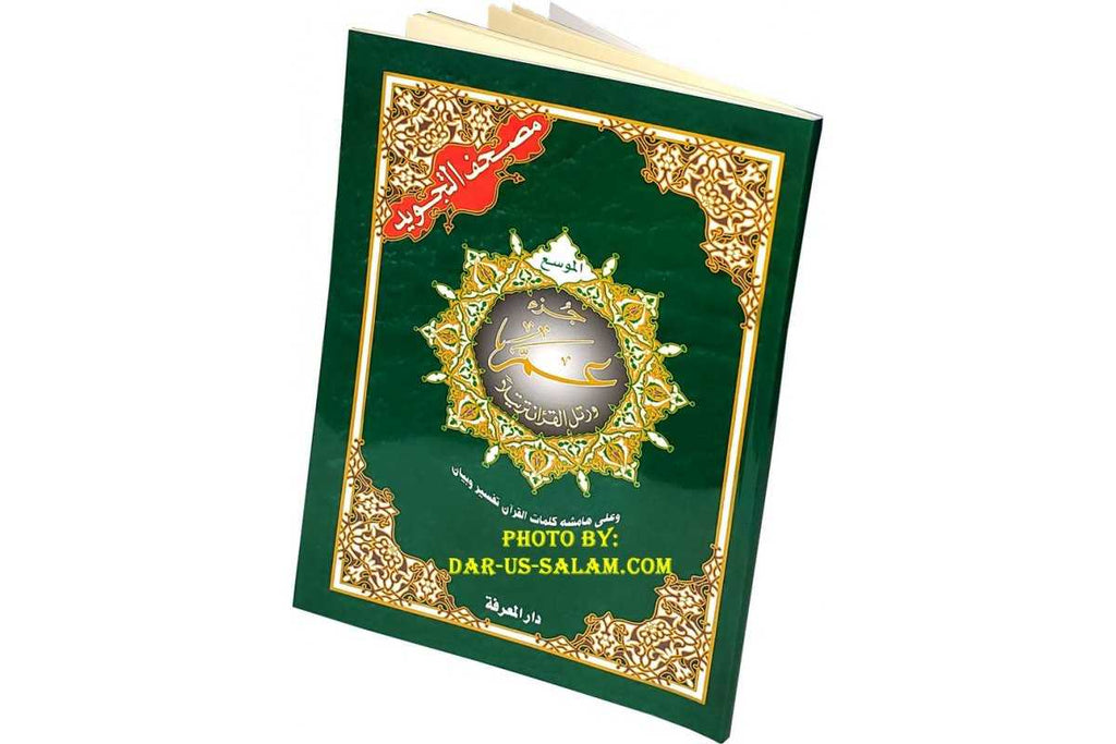 Juz Amma Tajweed Part 30 (8-Line Big Font)