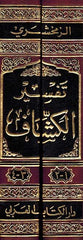 Tafsir al-Kashaf (2 vol) تفسير الكشاف