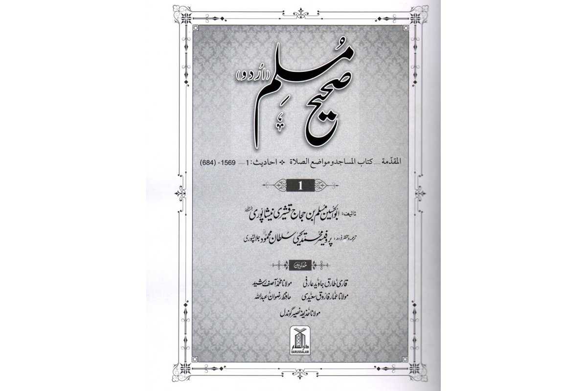Urdu: Sahih Muslim (5 Vol Set)