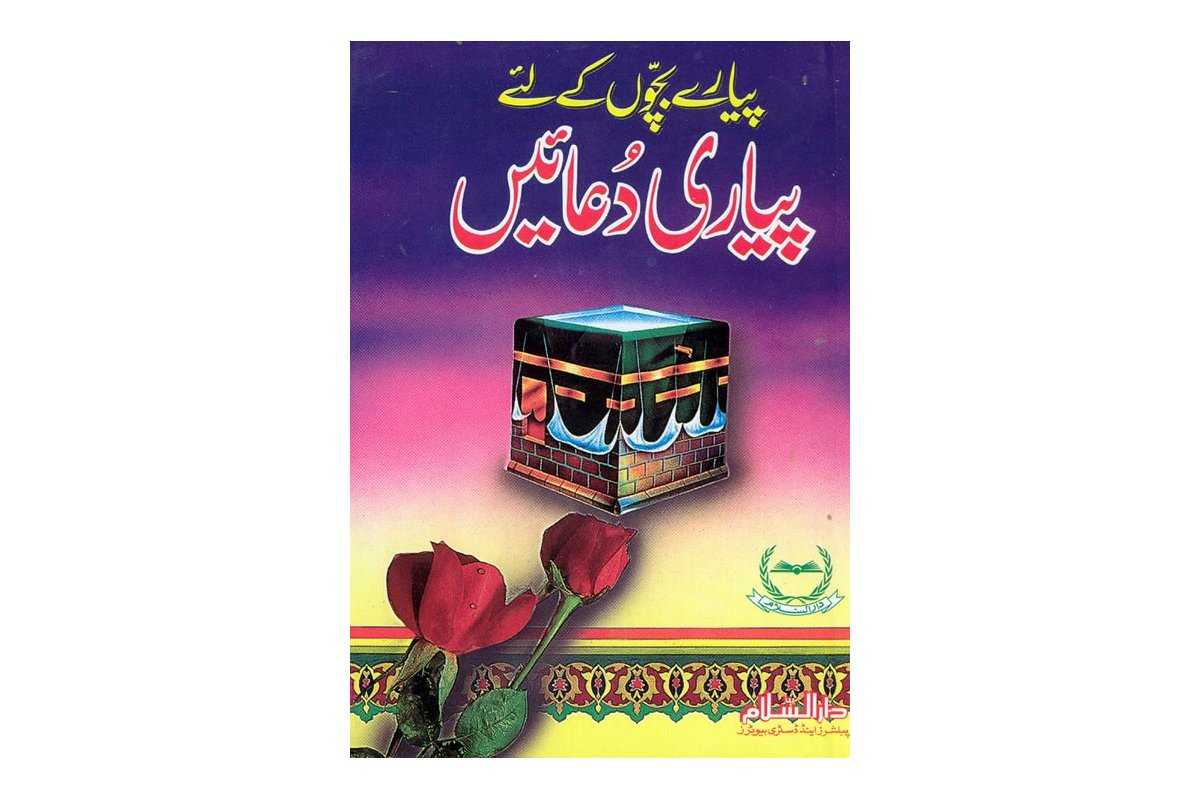 Urdu: Payare Bachchon ke liye Payari Duaen