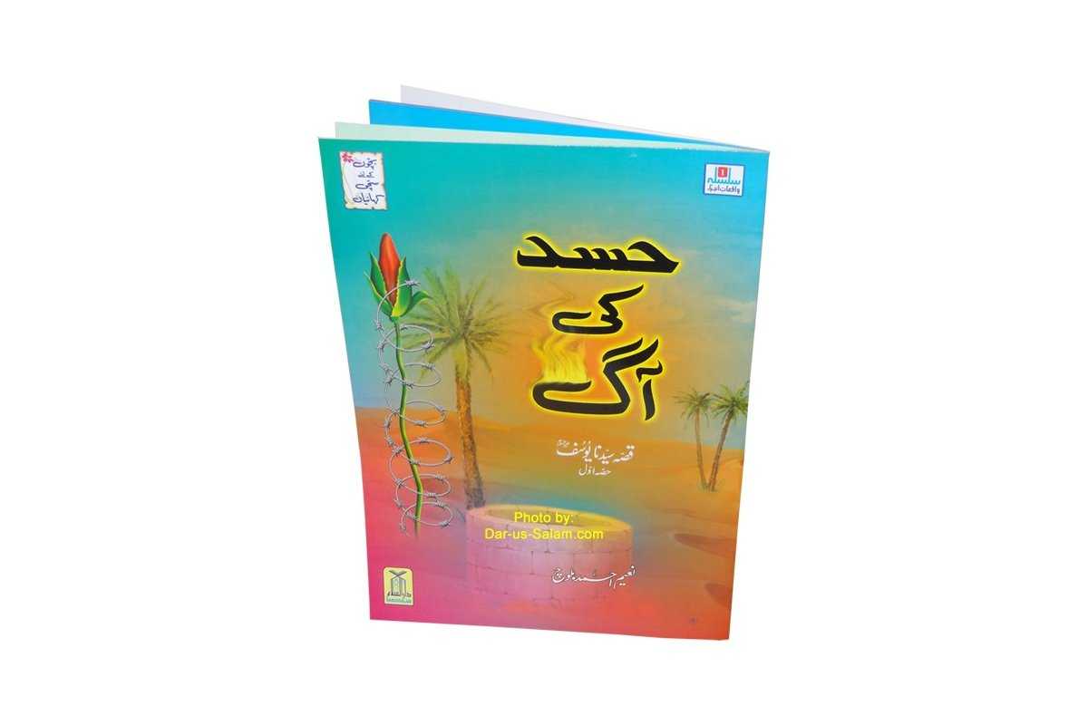 Urdu: Kissa Sayyadna Yusaf-A (Part 1) Hasad kee Aag