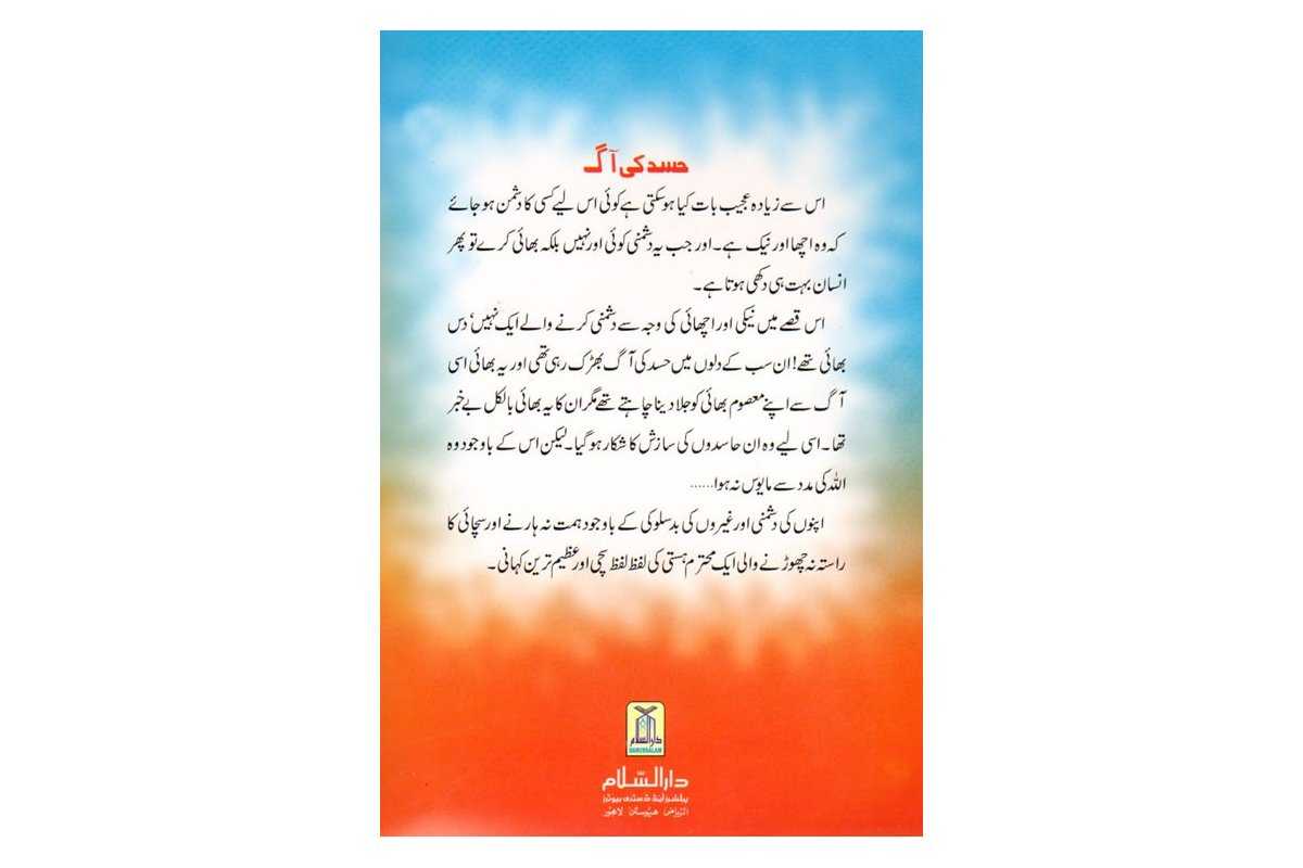 Urdu: Kissa Sayyadna Yusaf-A (Part 1) Hasad kee Aag