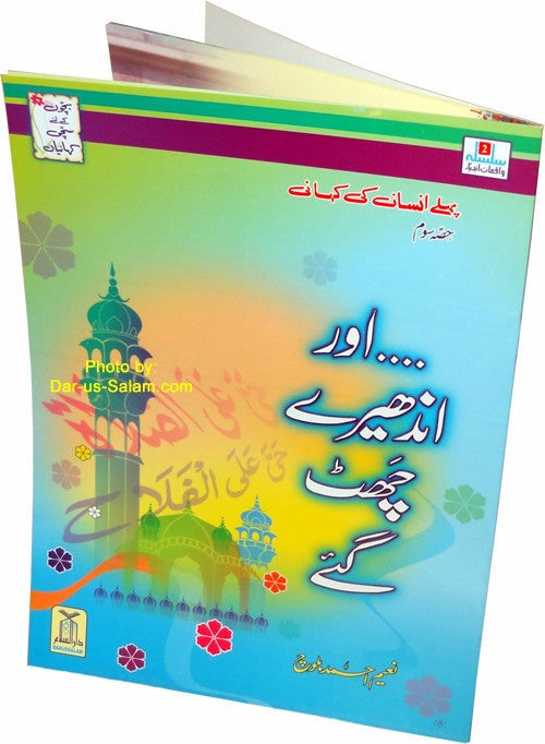 Urdu: Aur Andheray Chat Gaey (Pehlay Insan kee kahani) - Arabic Islamic Shopping Store