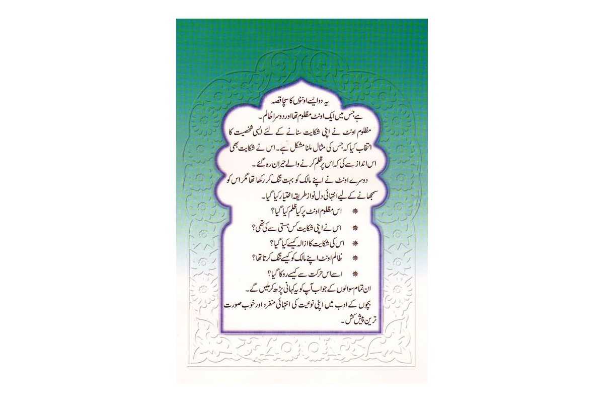 Urdu: Kissa do Oontoon Kaa