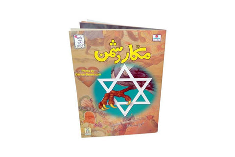 Urdu: Makkar Dushman