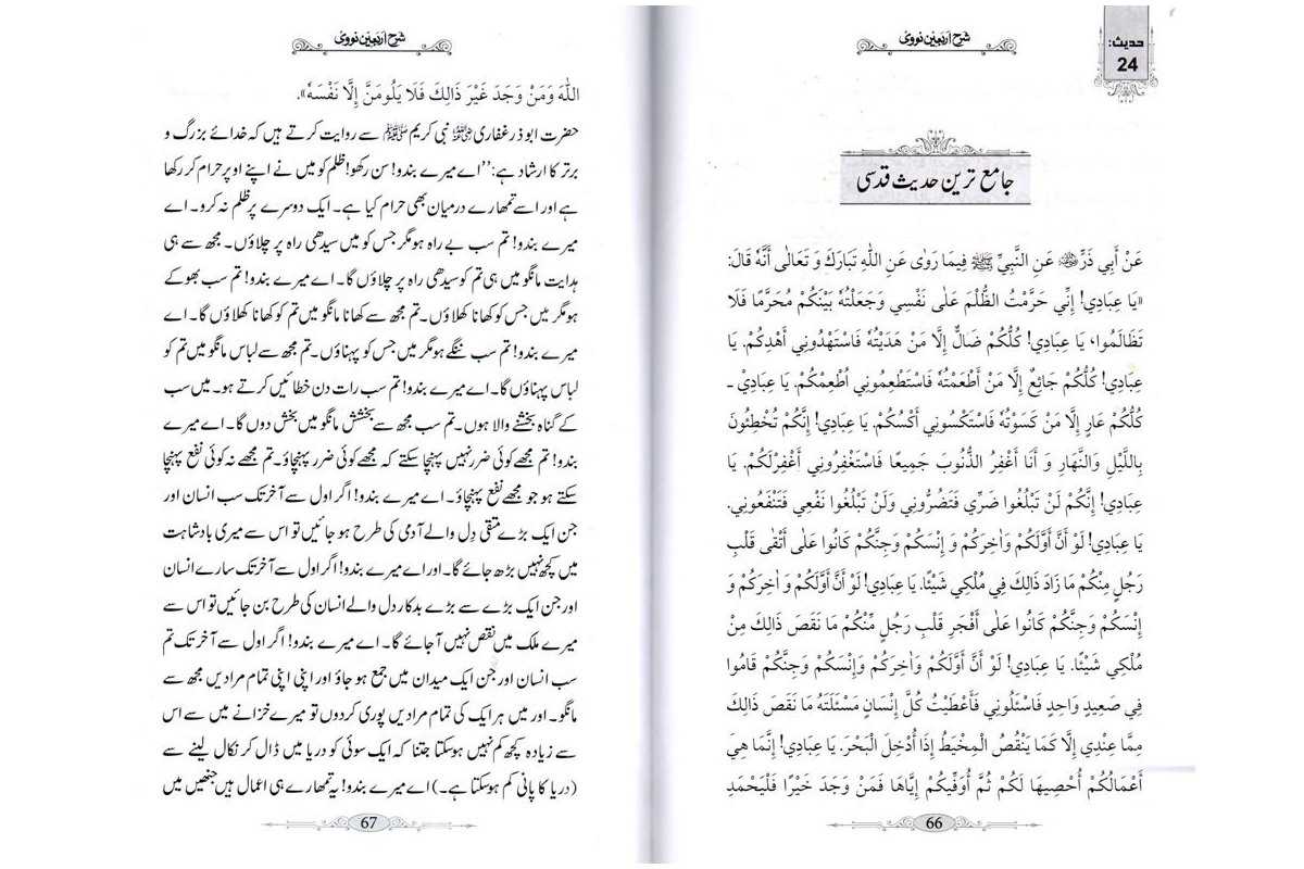 Urdu: Sharh Arbaeen Nawawi - 40 Ahadith
