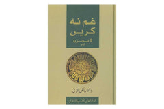 Urdu: Gham Nahe Karaian [Don't be Sad]