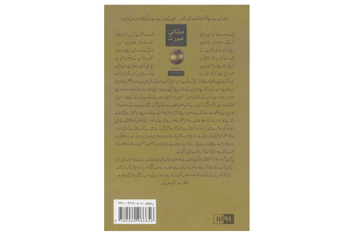 Urdu: Mesale Awarat [Ideal Muslimah]