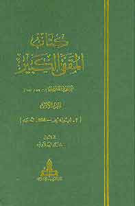 Kitab al Muqaffa al Kabir (1/8) - - Arabic Islamic Shopping Store