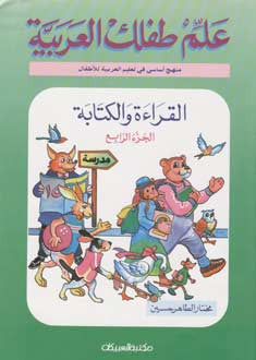 Allim Tiflak Al Arabi Level 4 - Arabic Islamic Shopping Store