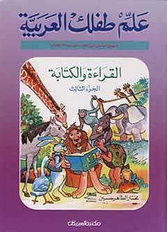 Allim Tiflak Al Arabi Level 3 - Arabic Islamic Shopping Store
