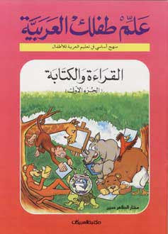 Allim Tiflak Al Arabi Level 1 - Arabic Islamic Shopping Store