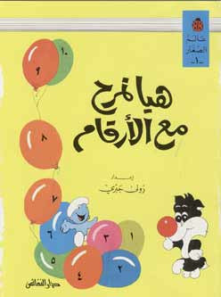 Haya Namrah Maa AL Arkam - Arabic Islamic Shopping Store