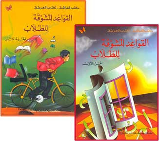 Qawa'id Al Mawshawiqa F (Textbook and Workbook) L 1-2 - Arabic Islamic Shopping Store