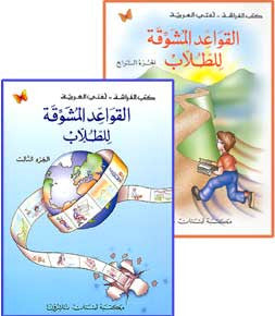 Qawa'id Al Mawshawiqa L. 3-4 (Textbook and Workbook) - Arabic Islamic Shopping Store