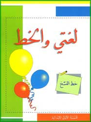 Loughati wa al-Khat #1 - Arabic Islamic Shopping Store