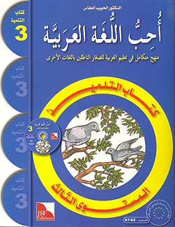 I Love the Arabic Language, Textbook, Level 3 - Arabic Islamic Shopping Store
