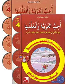 I Love and Learn the Arabic Language, Workbook, Level 4 Set - Arabic Islamic Shopping Store