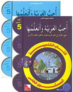 I Love and Learn the Arabic Language, Workbook, Level 5 Set - Arabic Islamic Shopping Store