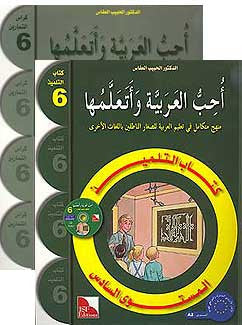 I Love and Learn the Arabic Language, Workbook, Level 6 Set - Arabic Islamic Shopping Store