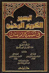 Taysir al-Karim al-Rahman - Arabic Islamic Shopping Store