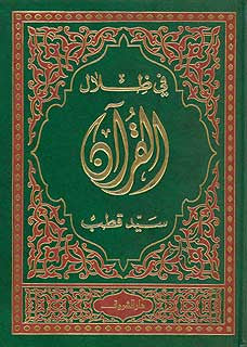 Fi Zilal al-Quran 1/6 - Arabic Islamic Shopping Store