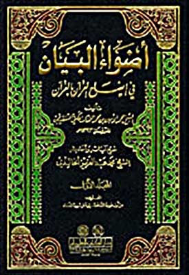 Adwa' al-Bayan 1/10 - Arabic Islamic Shopping Store