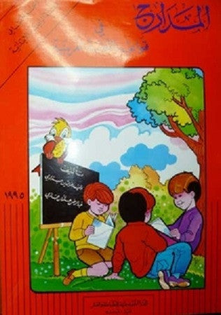 Madarij fi Qawaid al Lugha Part 2 Year 4 - Arabic Islamic Shopping Store