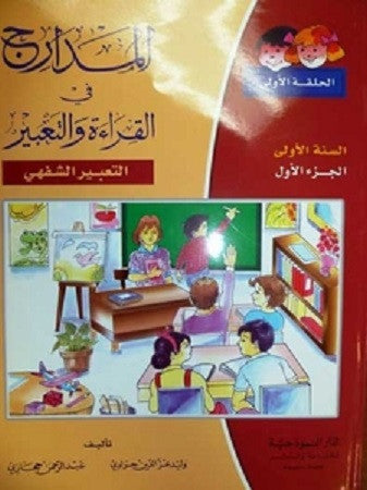 Madarij fi Qira'at wal Ta'beer - al Sinna al 'Awla al Juz' al 'Awl ??????? ?? ??????? ????????- ????? ?????? ????? ????? - Arabic Islamic Shopping Store