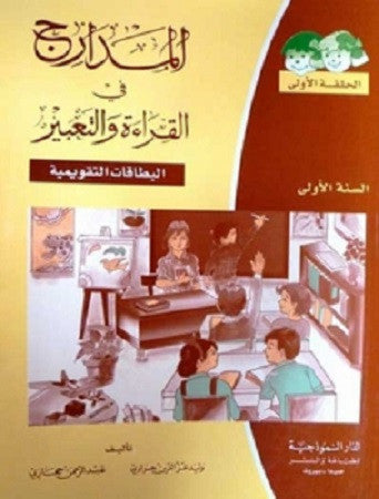 Madarij fi Qira'at Part 1 Year 1 ??????? ?? ??????? ???????? - Arabic Islamic Shopping Store