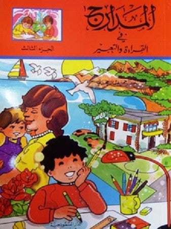 Madarij Fi Qira'at Wal Tabir Part 3 ??????? ?? ??????? ???????? - Arabic Islamic Shopping Store