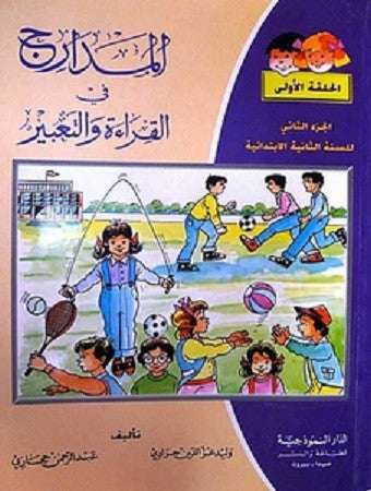Madarij fi Qira'at Part 2 Year 2 ??????? ?? ??????? ???????? - Arabic Islamic Shopping Store